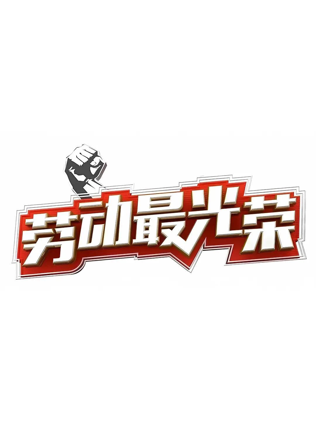 劳动最光荣海报