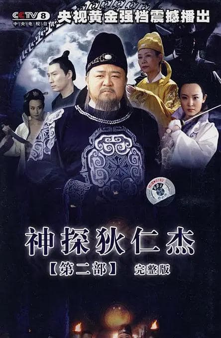 神探狄仁杰2海报