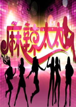 麻辣太太海报