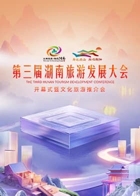 第三届湖南旅游发展大会 2024海报