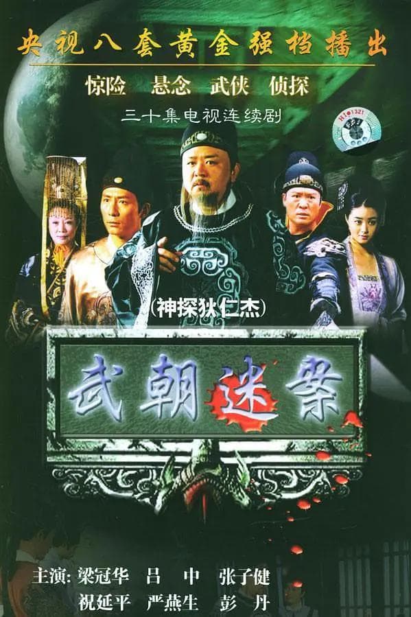 神探狄仁杰海报