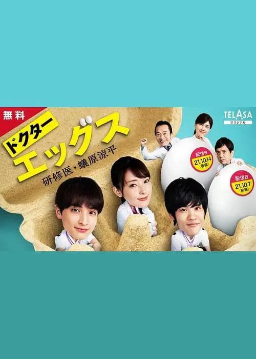 Doctor EGGS～研修医・蚁原凉平～海报