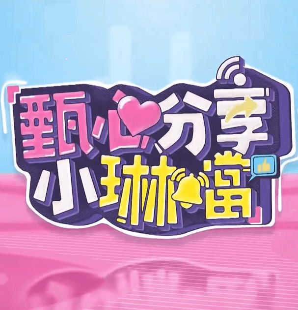 甄心分享小琳铛海报
