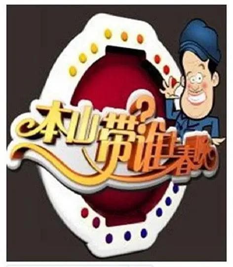 本山选谁上春晚海报