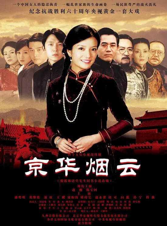 京华烟云2005海报
