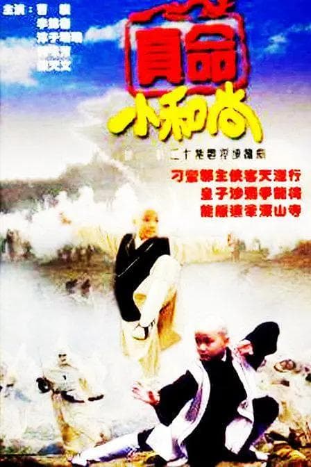 真命小和尚1997海报