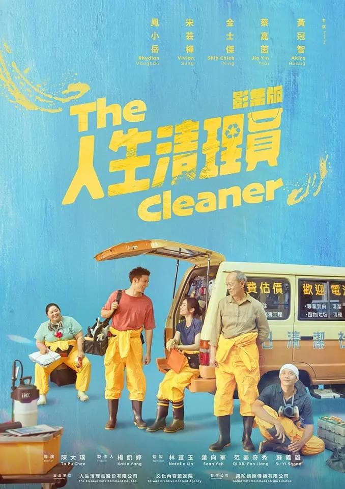 人生清理员台剧海报