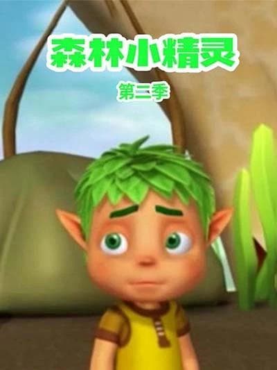 森林小精灵第二季海报