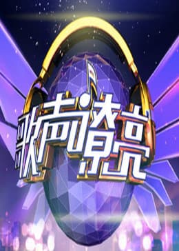 歌声嘹亮海报