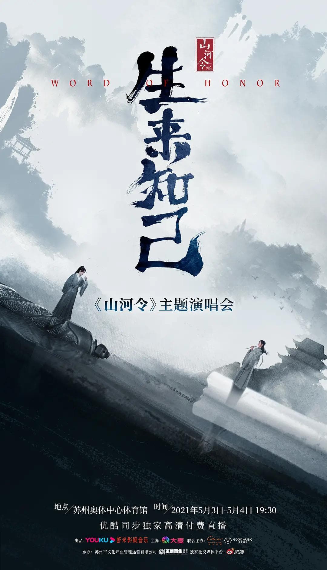 山河令生来知己演唱会海报