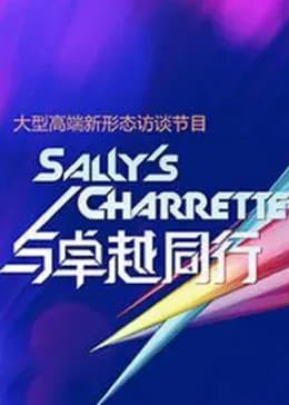 与卓越同行海报