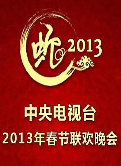 2013年中央电视台春节联欢晚会海报