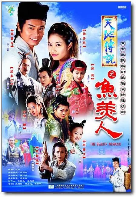 天地传说之鱼美人国语海报