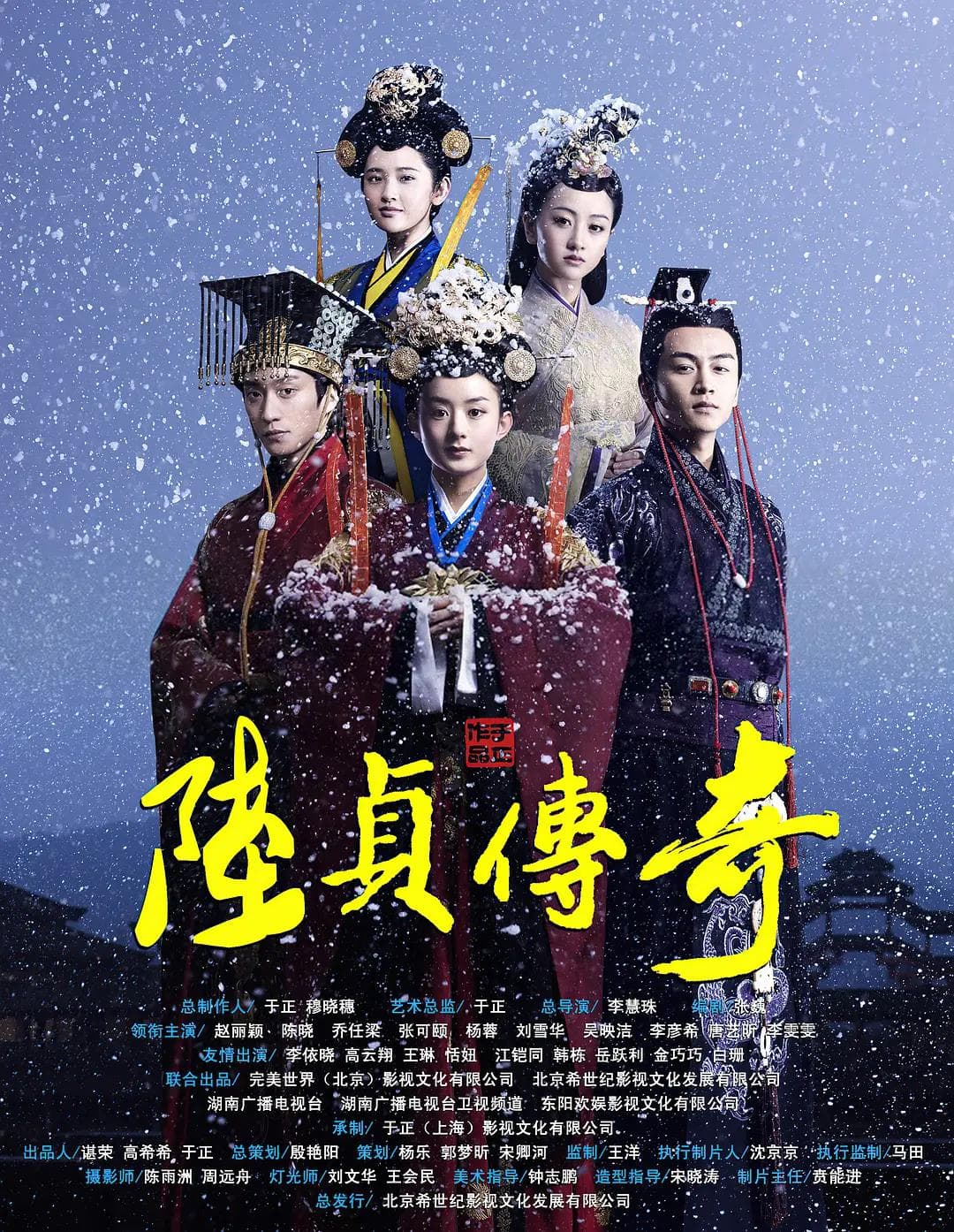 陆贞传奇海报