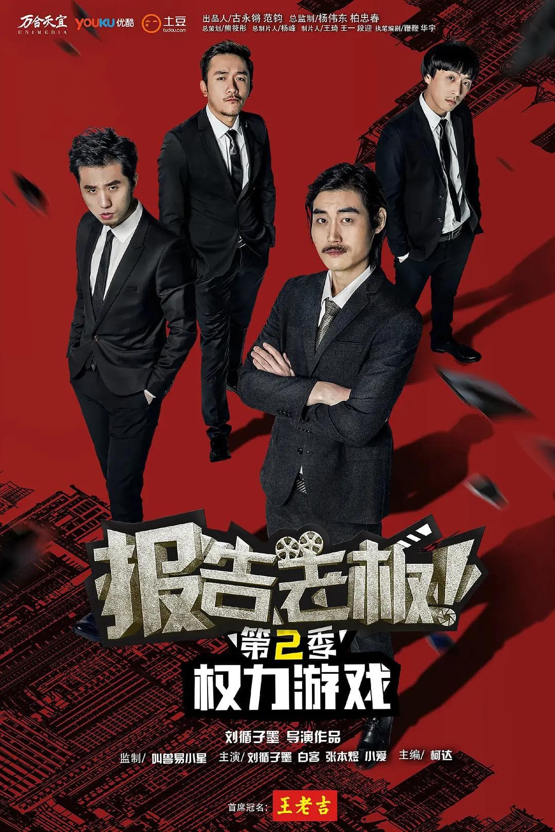 报告老板第二季海报