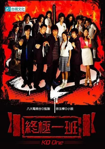终极一班2005海报