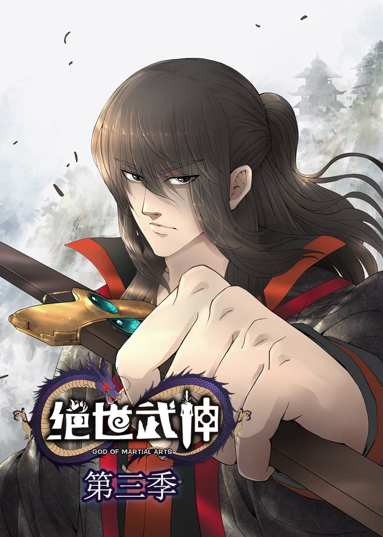 绝世武神动态漫第3季海报