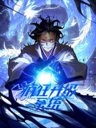 疯狂升级系统动态漫海报