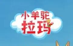 小羊驼拉玛海报