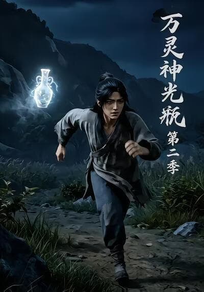 万灵神光瓶海报