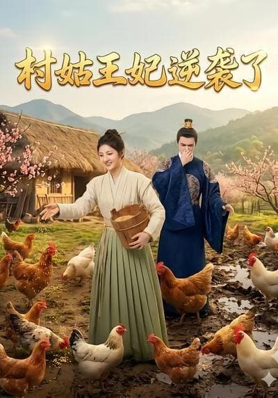 村姑王妃逆袭了海报