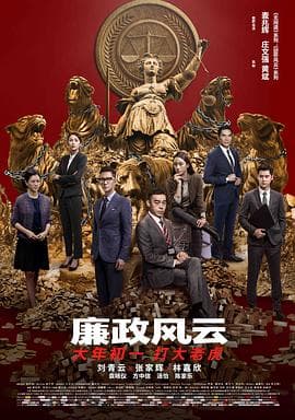廉政风云（粤语版）海报