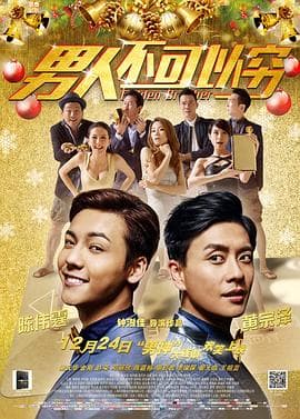 男人不可以穷（国语版）海报