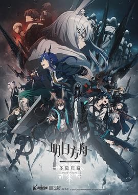 明日方舟：冬隐归路 中配版海报