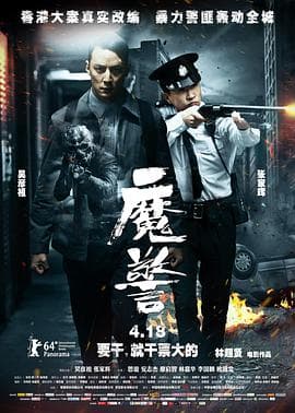 魔警 (国语版)海报