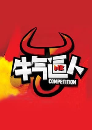 牛气逼人海报
