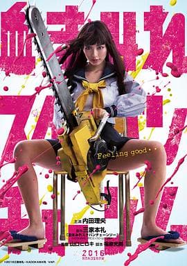 电锯少女血肉之华海报