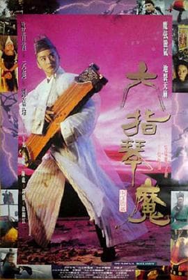 六指琴魔海报