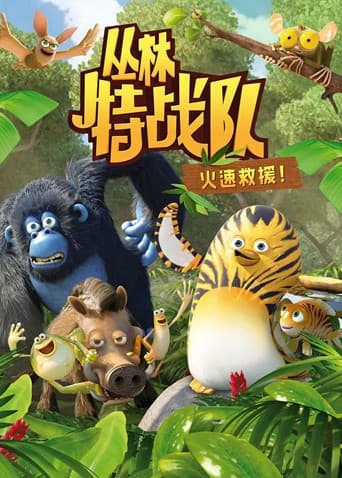 丛林特战队：火速救援 第一季海报