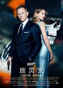 007:幽灵党海报