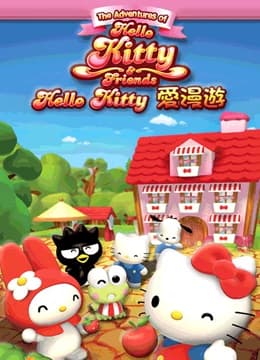 Hello Kitty爱漫游海报
