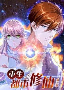 重生之都市修仙 第二季海报