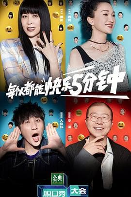 脱口秀大会 第五季海报
