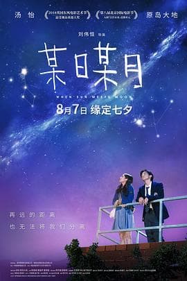 某日某月(国语版)海报