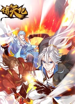 诸天纪 动态漫画海报