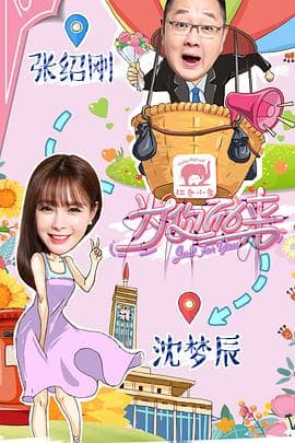 为你而来海报