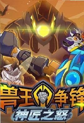 兽王争锋神匠之怒海报