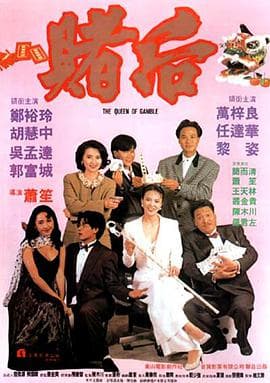 龙虎戏凤 表姐，妳玩嘢！海报