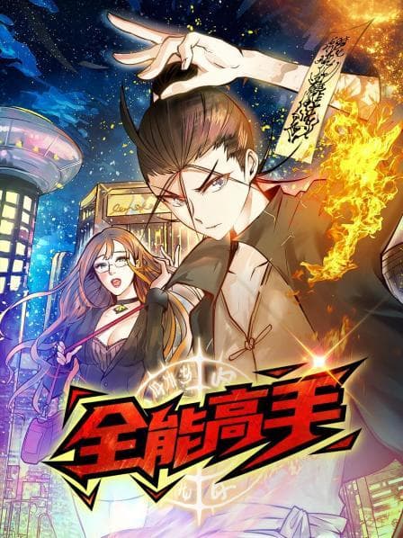 全能高手海报