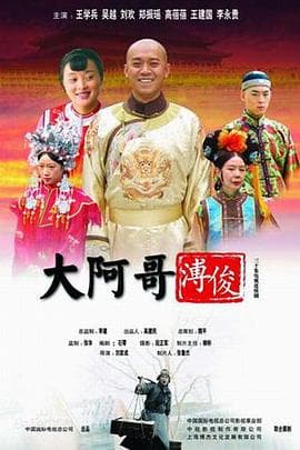 大阿哥溥俊海报