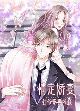 情定娇妻：封爷宠妻成瘾海报