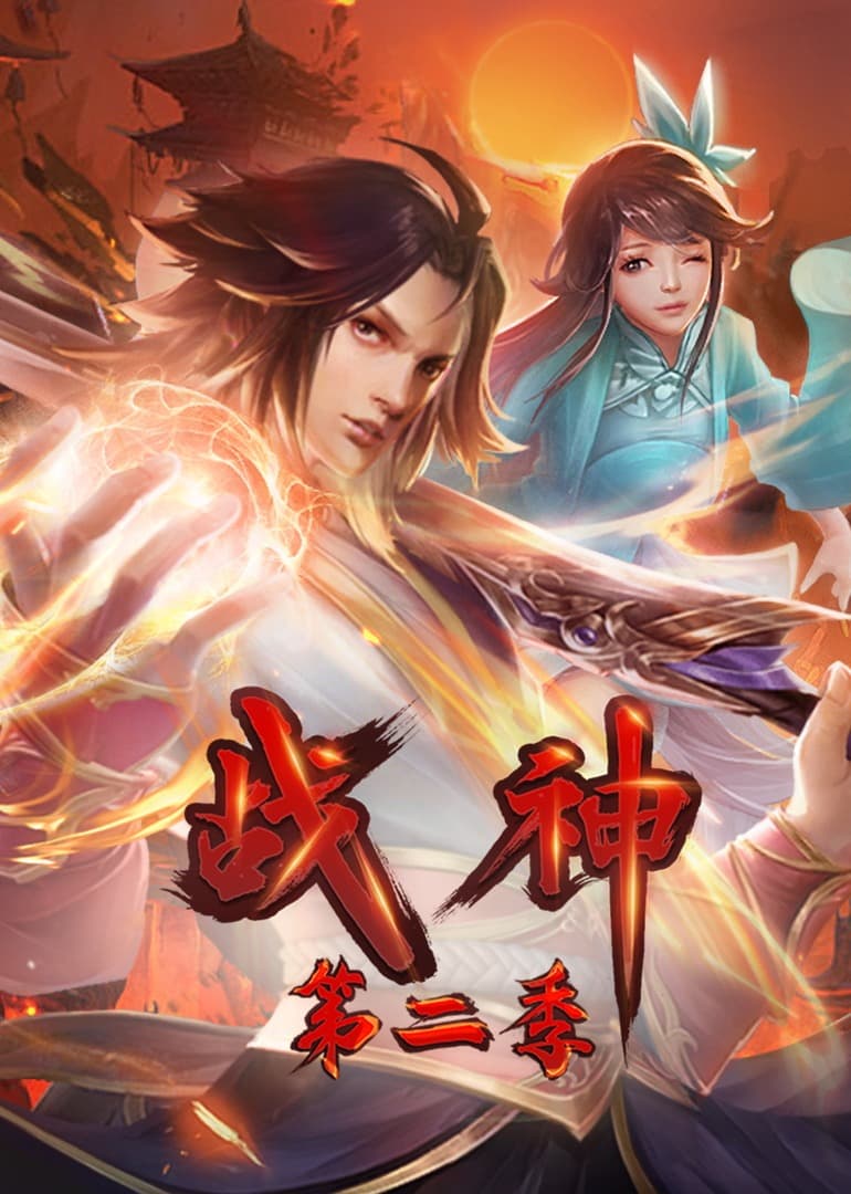 战神第二季·动态漫海报