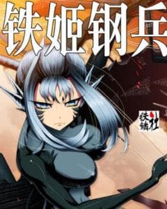 铁姬钢兵 第二季海报
