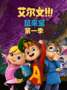 鼠来宝 第一季（英文版）海报