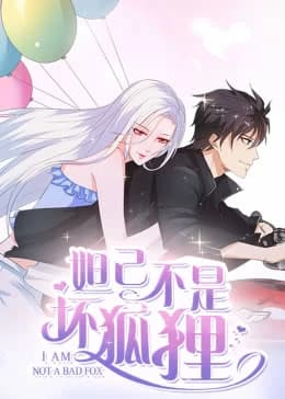 妲己不是坏狐狸海报