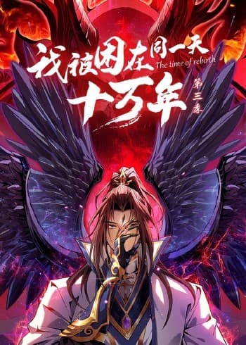 我被困在同一天十万年 第三季海报